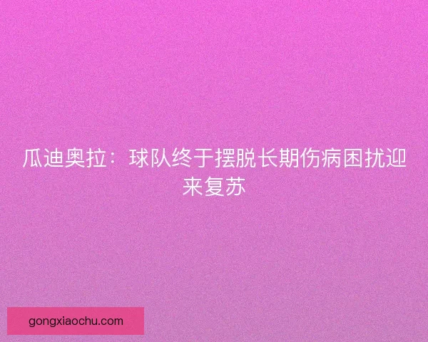 瓜迪奥拉：球队终于摆脱长期伤病困扰迎来复苏