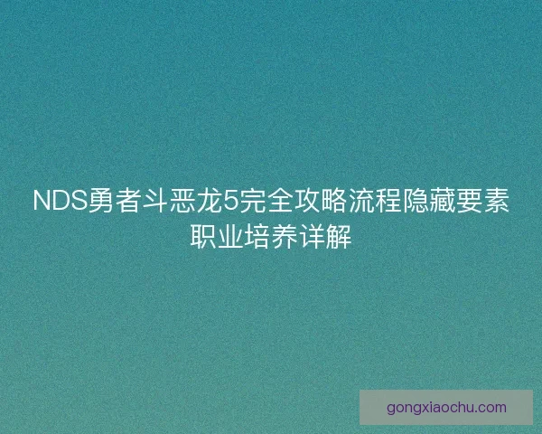 NDS勇者斗恶龙5完全攻略流程隐藏要素职业培养详解